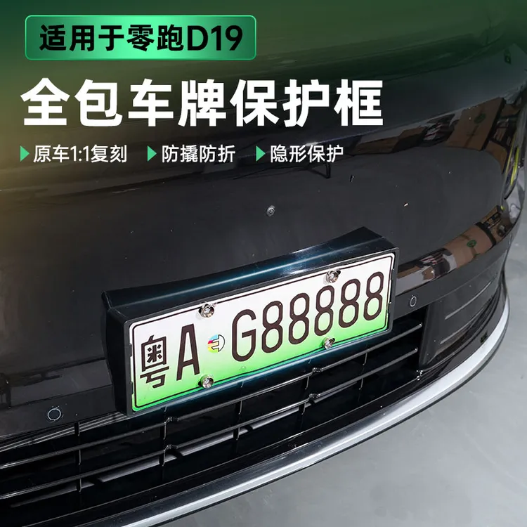 适用零跑D19车牌保护框全包原车同色烤漆牌照无损安装不挡摄像头商品图