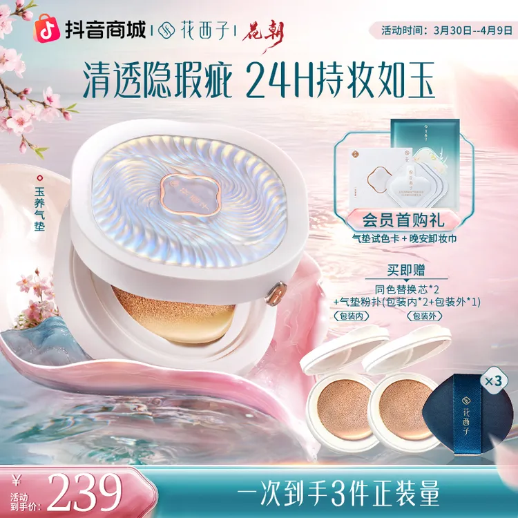 花西子气垫霜气垫玉养气垫双芯底妆持久遮瑕服贴春夏保湿不脱妆商品图