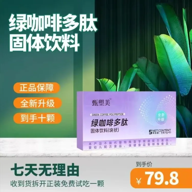 【拍一发二，试吃一颗，极速款】甄塑美绿咖啡多肽固饮料糖果5颗/盒