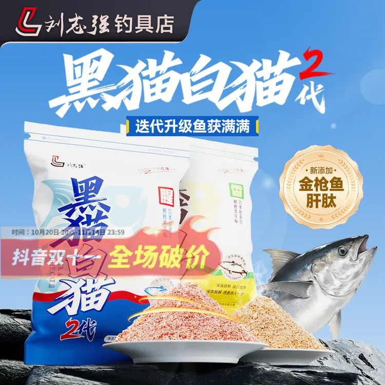 刘志强黑猫白猫2代蛋白肽窝米鱼饵鲫鱼鲤鱼四季饵料综合饵户外