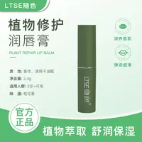 LTST随色植物修护润唇膏