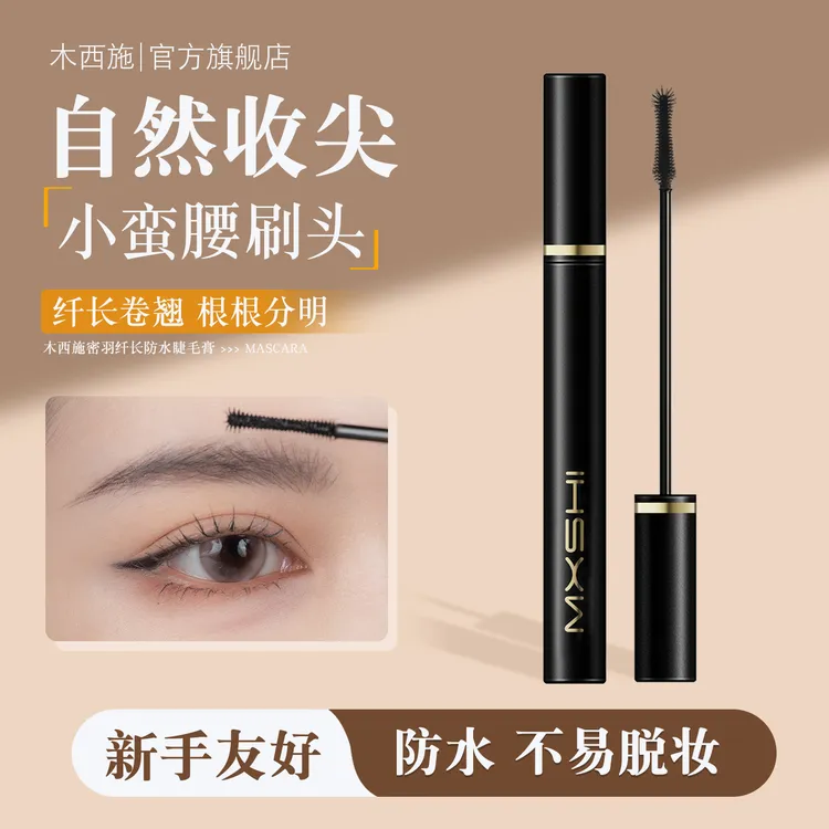 木西施密羽纤长防水睫毛膏卷翘不易晕