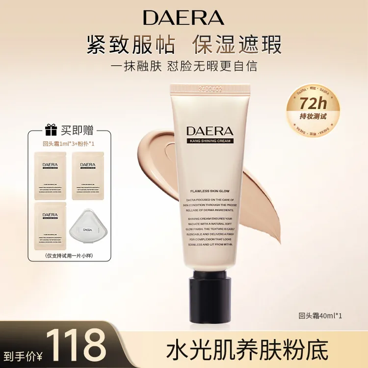 【宠粉日】DAERA玳拉回头霜粉底液40ml遮瑕持久磨皮服帖不脱妆控油