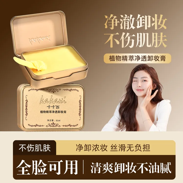 卡卡西植物精萃净透卸妆膏小金砖嘴唇眼部三合一卸妆洁面乳不油腻