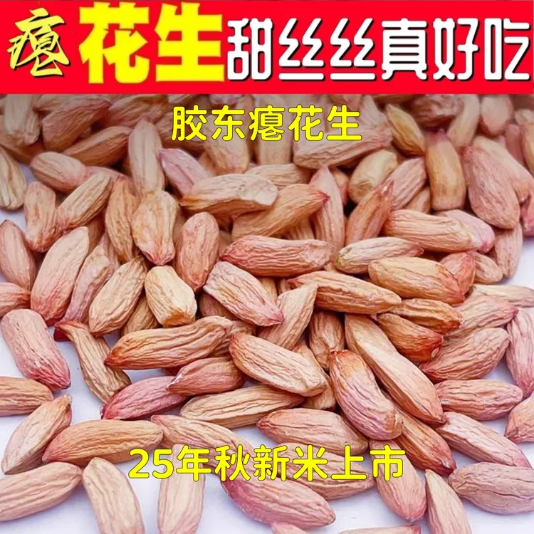 瘪花生米2025当季新货山东农家生花生仁秕秕子蓖眼小瘪子比眼半空