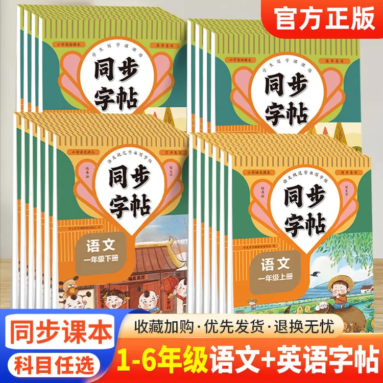 同步练字帖一年级语文上下册 一二三四五六七八年级 英语上下任选