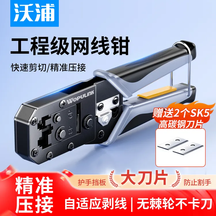 沃浦压线钳超五类六类通用高精度设计自适应剥线剪线多功能网线钳商品图