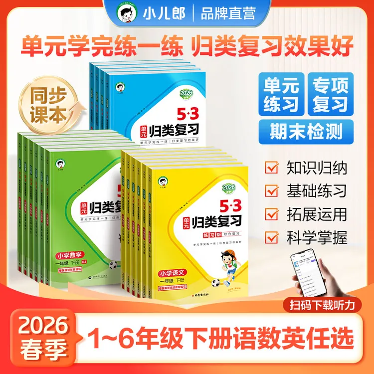 【53品牌】2026春季新版5·3单元归类复习 语数英1-6年级下册预复习 商品图
