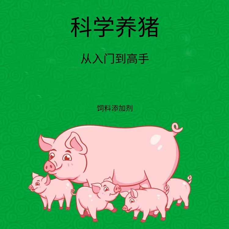 从入门到高手 零基础添加剂养好猪 40年 养猪必备大全