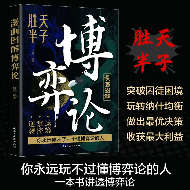 漫画图解博弈论辨认识人构建和谐的人际关系进退有度社交生存书籍