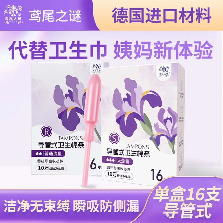 鸢尾之谜卫生棉条导管式棉条卫生巾内置日用圆柱形顺滑透气柔软