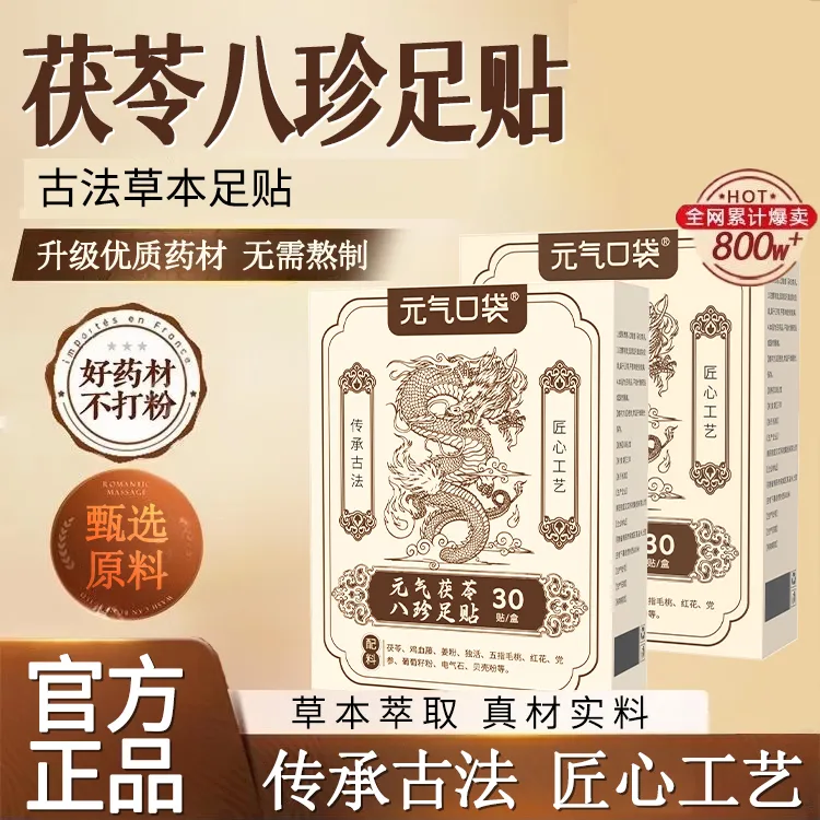 元气足贴茯苓五指毛桃党参鸡血藤姜粉独活红花传承配方官方正品