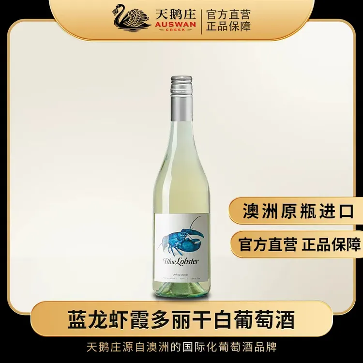 天鹅庄蓝龙虾霞多丽干白葡萄酒送礼自饮原瓶南澳进口
