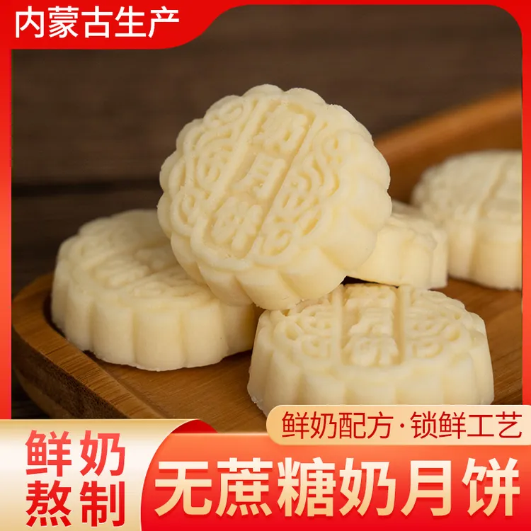 草原奶月饼内蒙古鲜奶发酵无蔗糖纯奶酪儿童孕妇营养零食中秋月饼