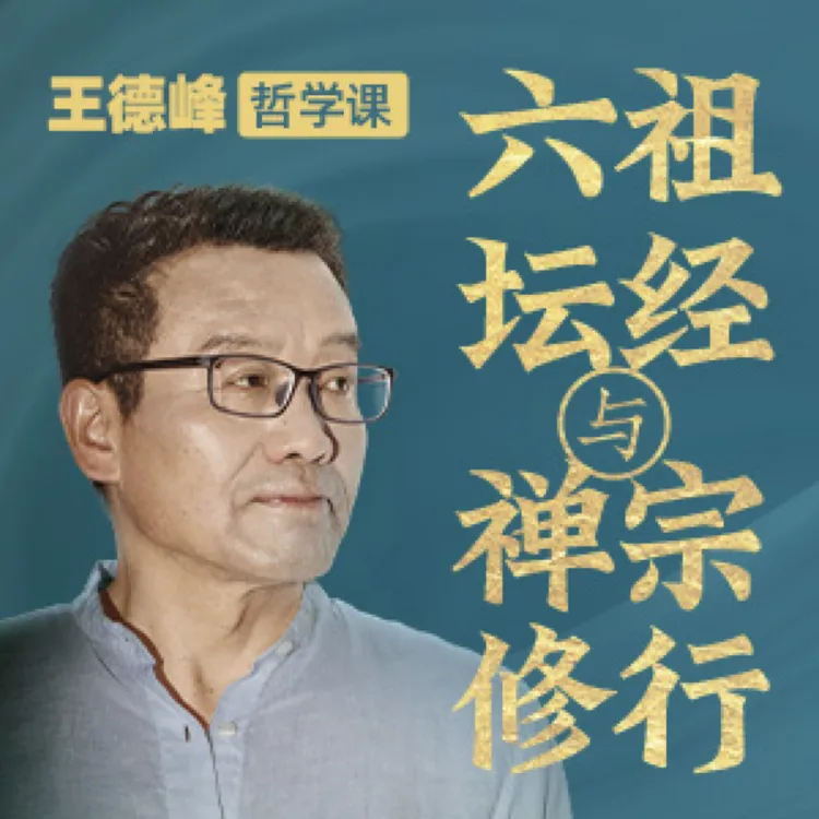 王德峰哲学课：《六祖坛经》与禅宗修行