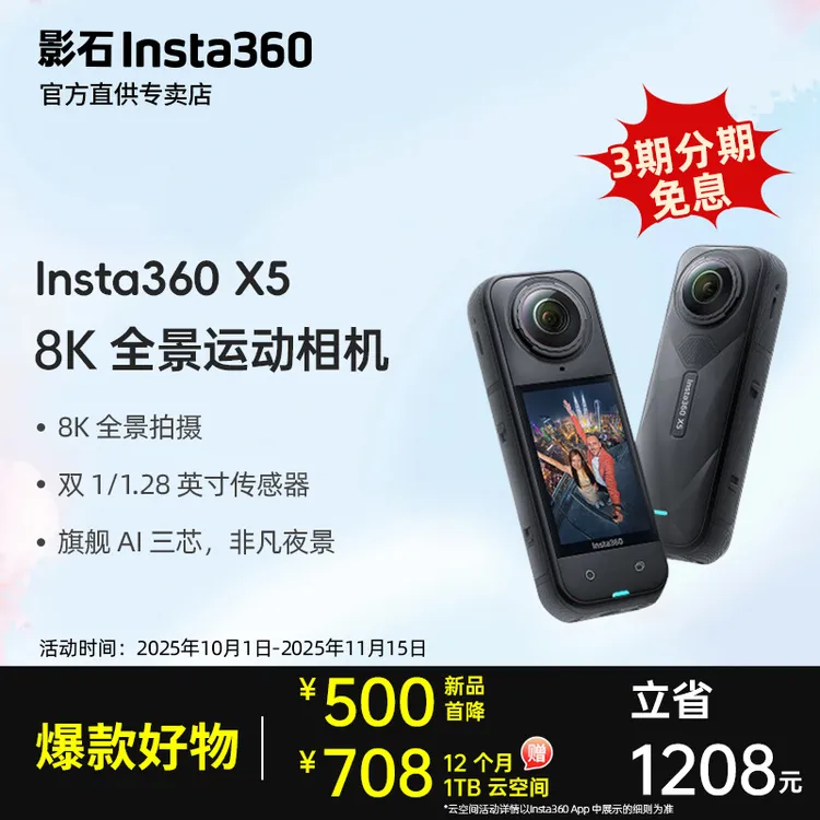【晒单有礼】影石Insta360 X5全景运动相机 运动摄相机 影石x5