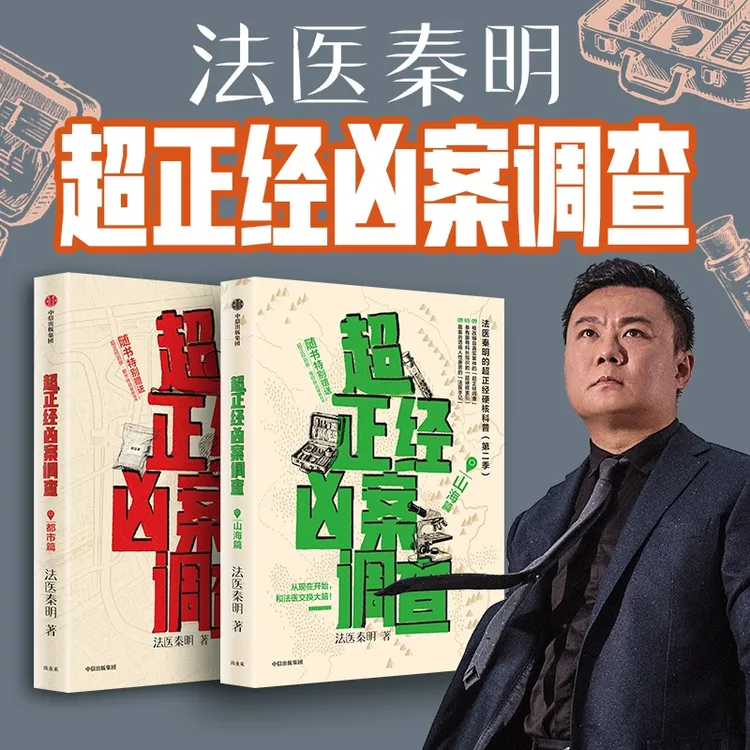 (单本可选)超正经凶案调查-山海篇+都市篇 秦明著 中信出版 图书