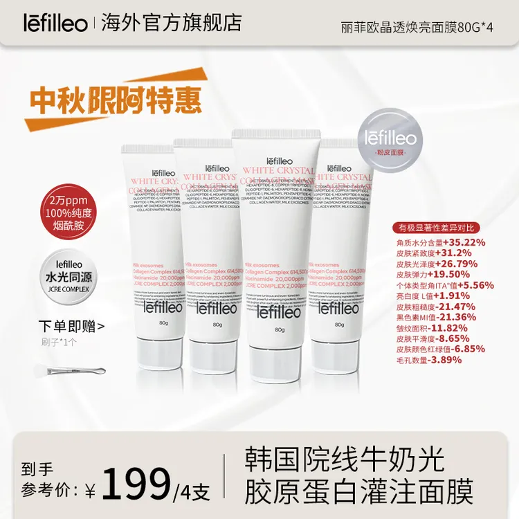 韩国lefilleo丽菲欧晶透焕亮白水晶胶原蛋白面膜80g-tuan