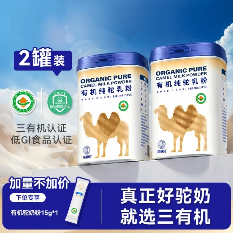 阿丽塔 三有机正宗纯驼乳粉 高钙无蔗糖300g*2罐|官方正品