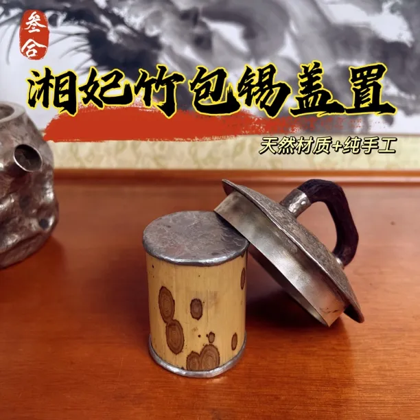 【三合堂】湘妃竹包锡盖置搁置天然竹材纯手工包锡茶具茶器茶道零配