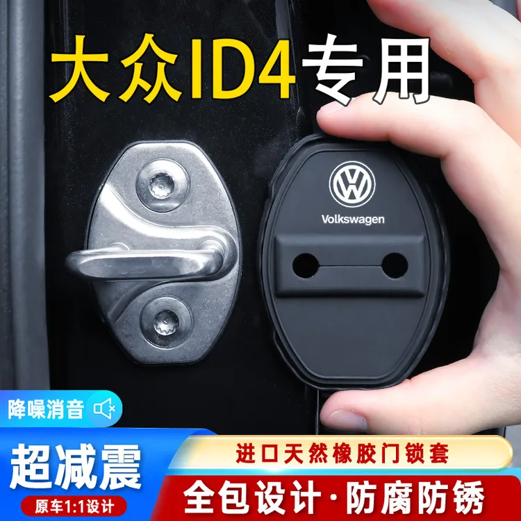 大众ID.4 X专用汽车门锁盖车门锁防尘装饰防锈缓冲减震硅胶保护套