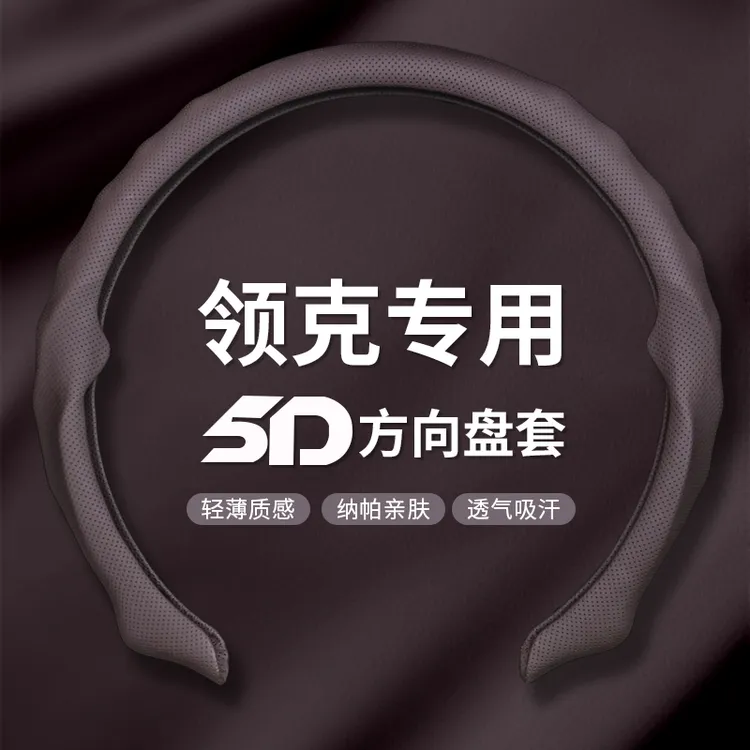【领克专用】2026全新升级精选纳帕皮打孔5D方向盘保护套吸汗透气