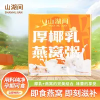 【苹果姐专属】山湖间  厚椰乳营养代餐甄选优质谷物燕窝粥168g/盒 