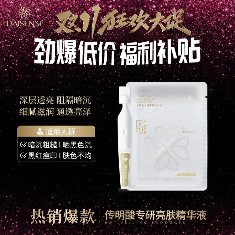 【针对各种肤色不均】黛森妮5%传明酸精华液 改善红黑痘印肤色暗沉