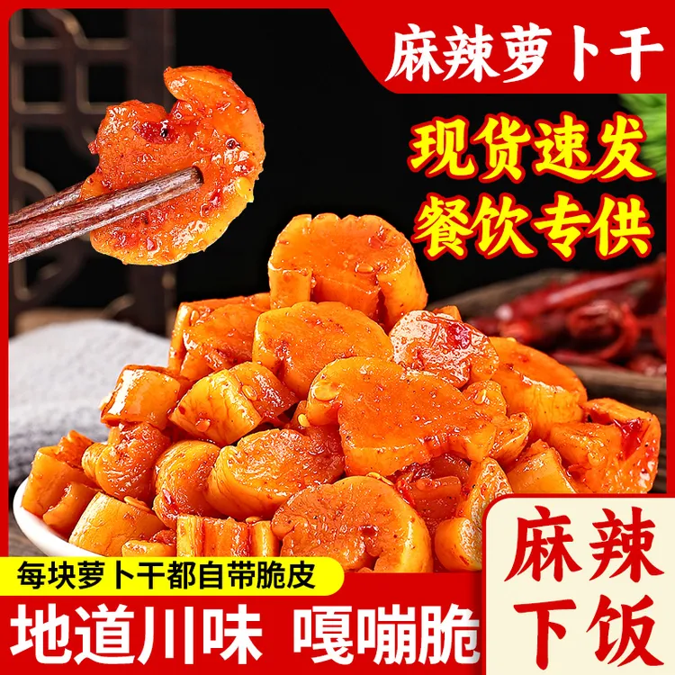 高山麻辣萝卜干香辣脆下饭菜开胃小菜即食零食麻辣萝卜干下饭神器