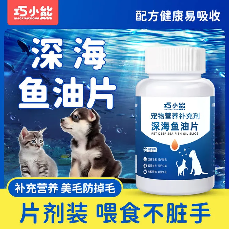 巧小熊深海鱼油片【买2送1】狗狗猫咪专用营养补充顺毛靓毛缓解掉毛商品图