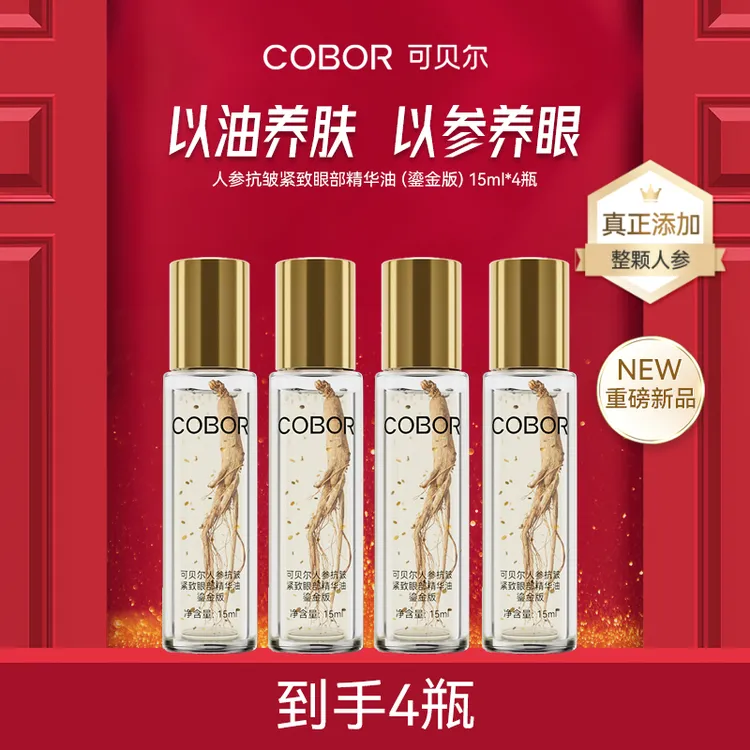 【每瓶都有一整颗人参的精华油】可贝尔面部抗皱精华油紧致精华油