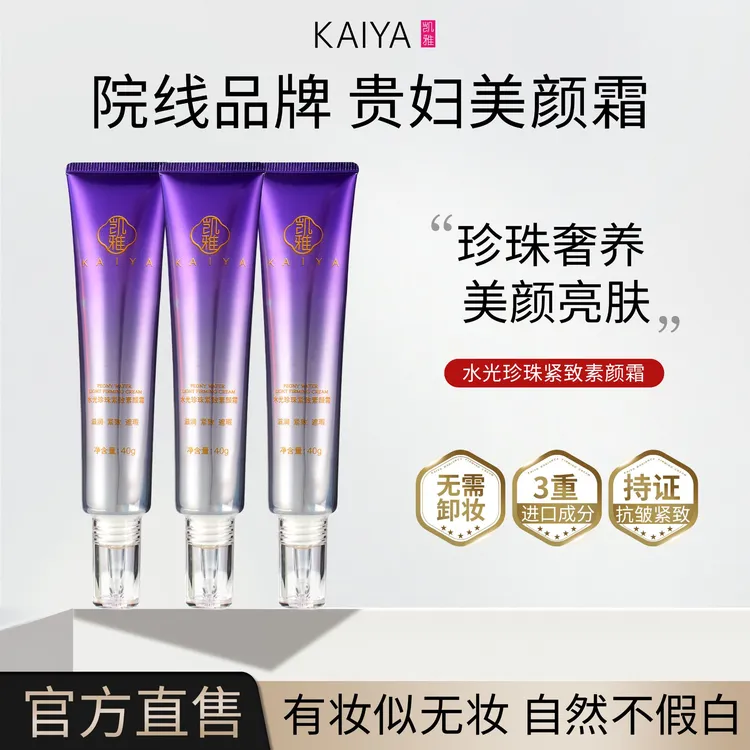 【试用不喜欢可退】凯雅水光珍珠紧致素颜霜面部提亮不易脱妆懒人