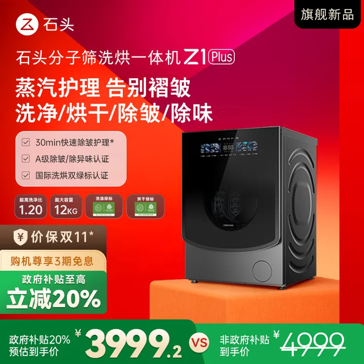 【D】石头分子筛洗烘一体机 Z1 Plus 黑曜石 XQGH120RR203