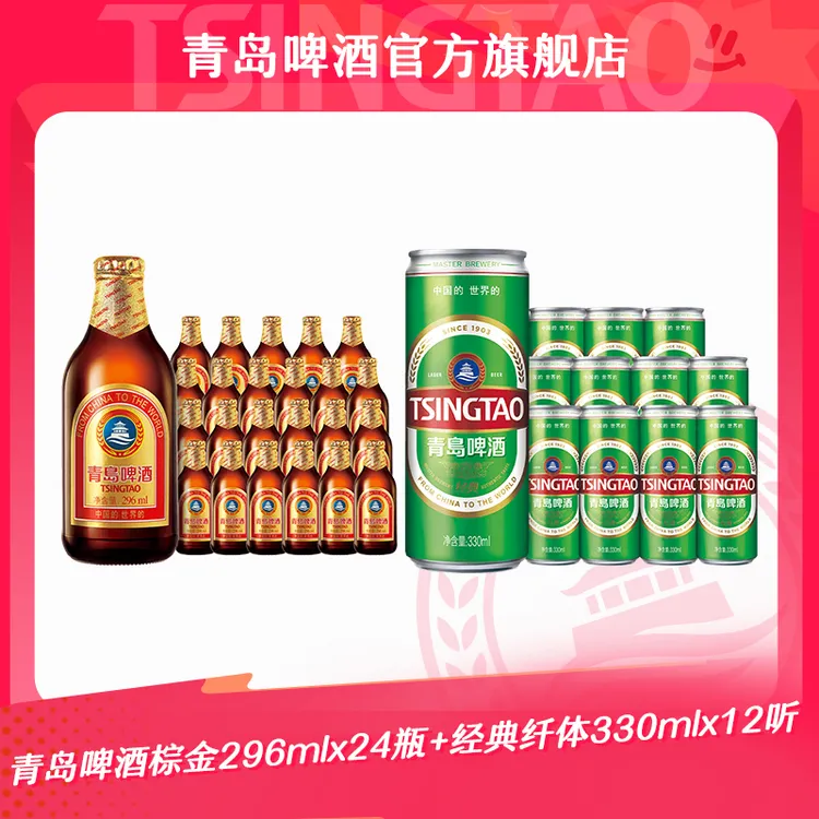 【官方正品】青岛啤酒棕金296ml*24瓶+经典纤体330ml*12听