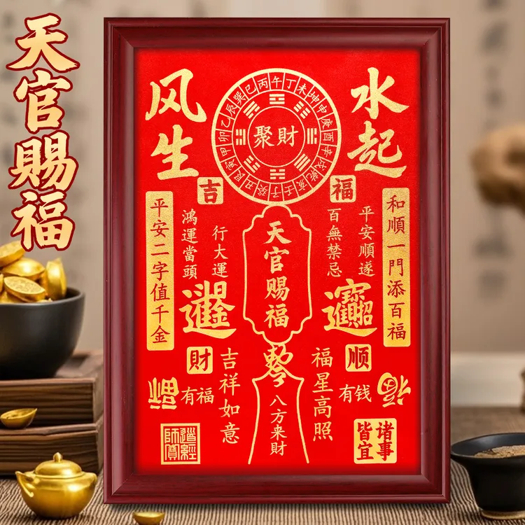 天官赐福摆台装饰画客厅挂画玄关桌面相木框风生水起摆件书法字画
