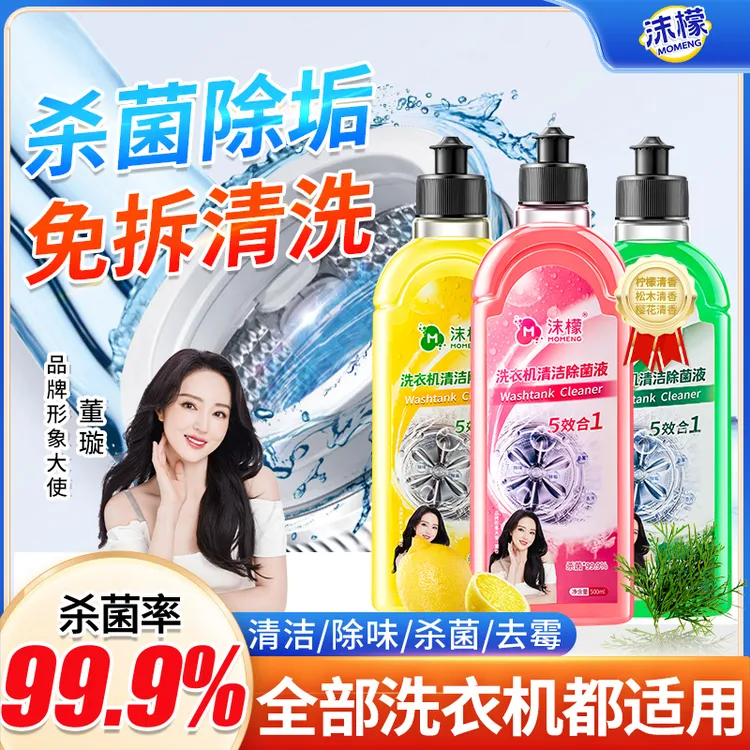 沫檬【明星同款】洗衣机专用清洗剂强力祛垢除菌除螨除霉除味免拆HX商品图
