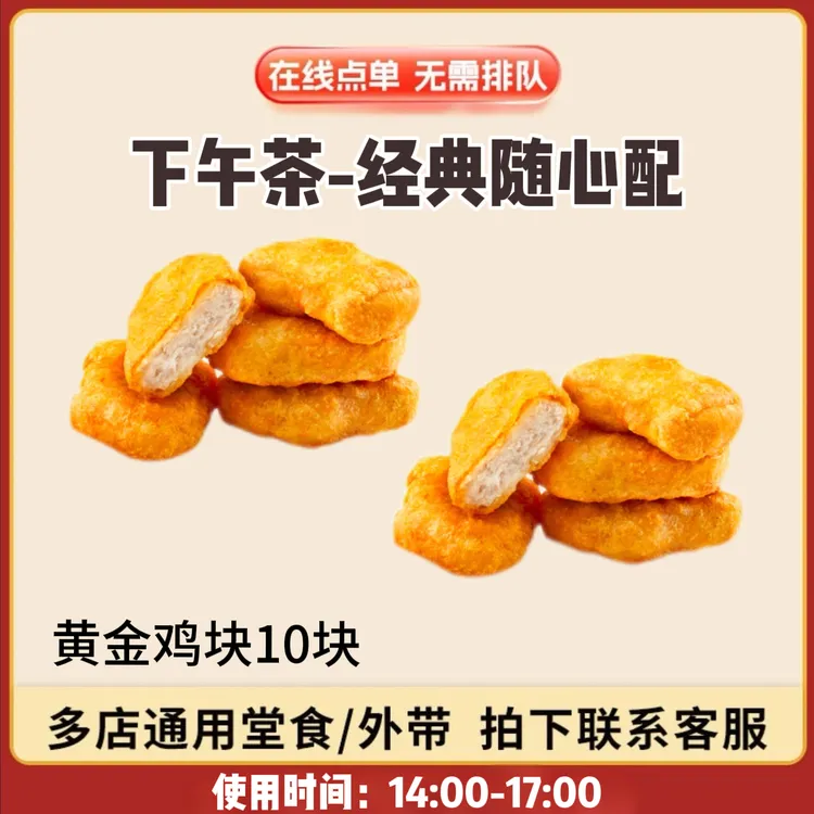 肯/德基 KFC 下午茶 黄金鸡块10块 兑换卷 全国通用 到店自取