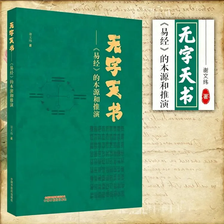 [多规格]无字天书:《易经》的本源与推演 谢文纬著国学经典中国哲学
