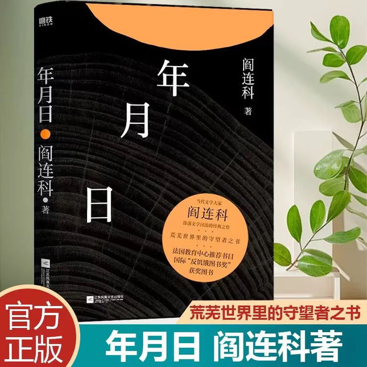 年月日:阎连科著荒芜世界里的守望者书籍正版之书【三味文化】