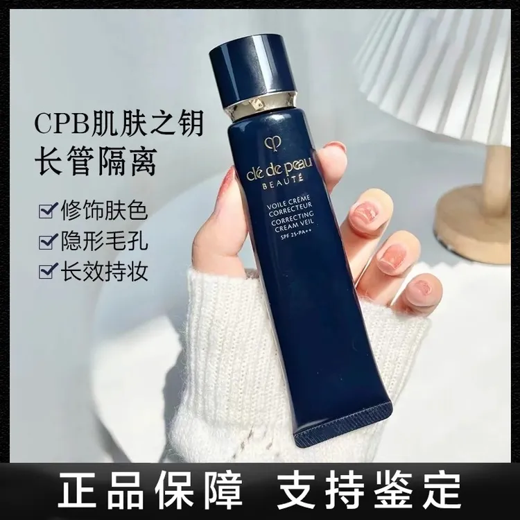 【日本正品】CPB长管隔离妆前乳提亮滋润哑光提亮妆前乳隔离霜37ml