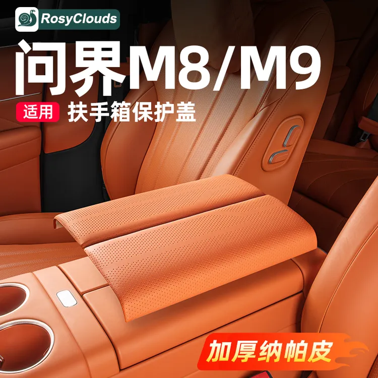适用新问界M7M8扶手箱保护盖防护垫车内装饰配件用品改装专用升级