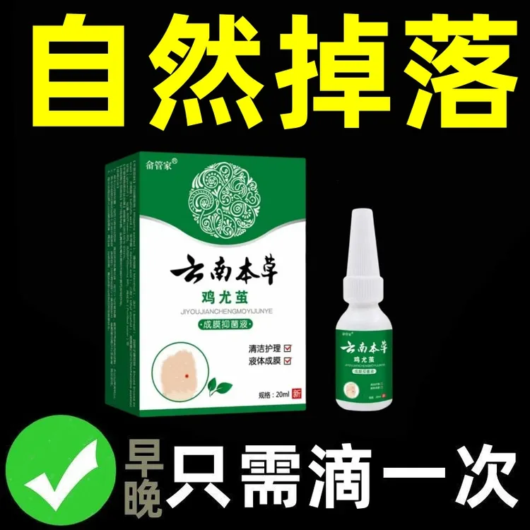 云南本草去丝状肉粒去扁平丝状脸上脖子腋下疙瘩外用小肉粒克尤液