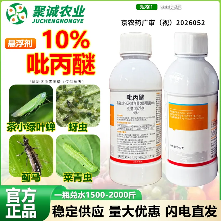 10%吡丙醚杂虫卵块木虱蓟马鳞翅目商品图
