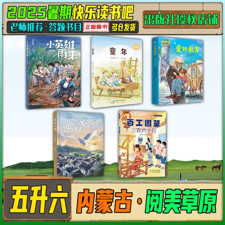 2025暑期内蒙古阅美草原五升六快乐读书吧童年爱的教育百工图鉴逆