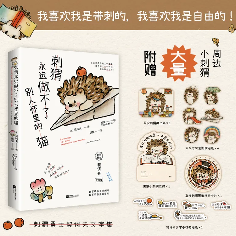 刺猬永远做不了别人怀里的猫小狗小鸟诗画集续作人类需要爱与鼓励