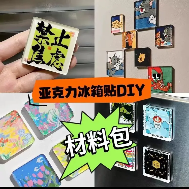 手工磁吸冰箱贴自制透明方砖ins正方形带磁片亚克力diy圆形材料包商品图