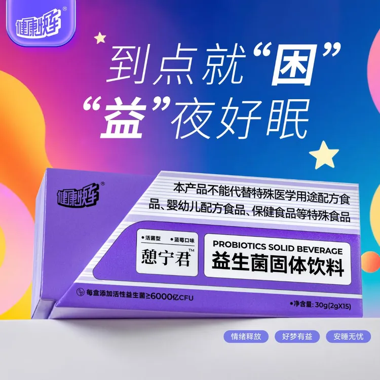 【专属】健康快车憩宁君益生菌益生元冻干粉无褪黑素睡眠晚安饮