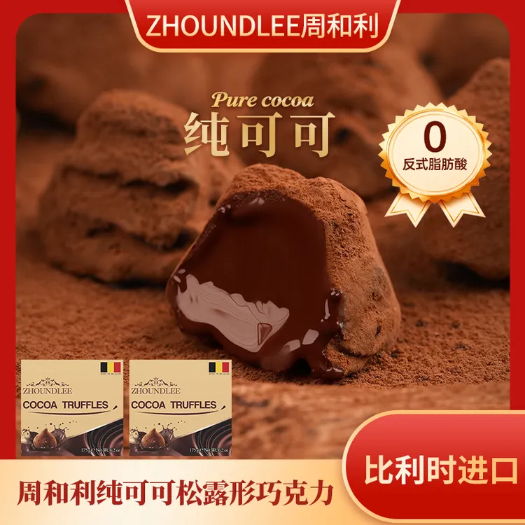 周和利 比利时进口松露形巧克力纯可可浓郁丝滑巧克力礼盒装商品图