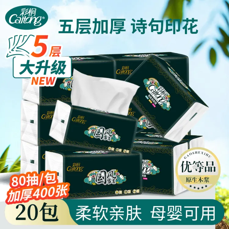 彩桐古诗抽纸20包亲肤家用吸水两用干湿加厚加大纸抽