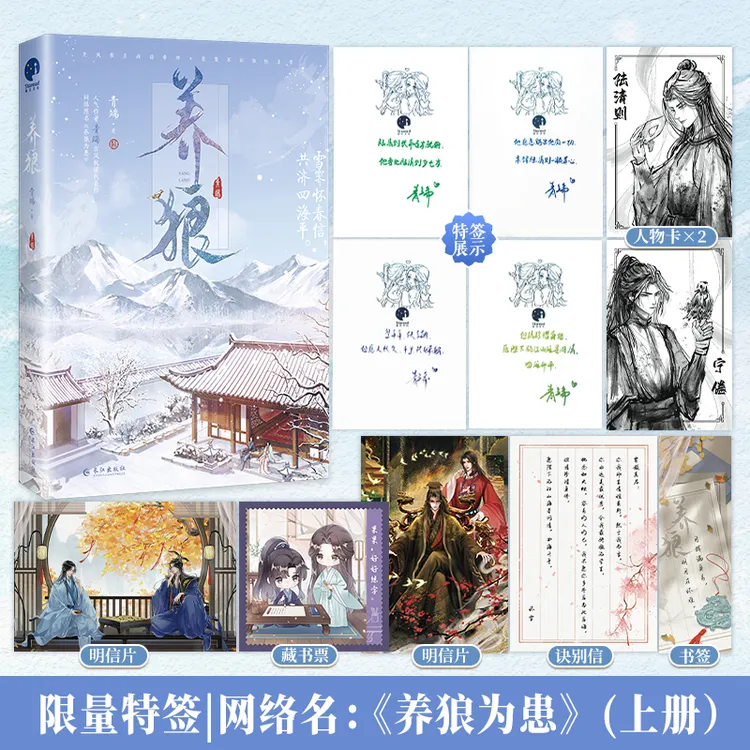 限量特签；养狼（人气作者青端古风权谋代表作，网络名《养狼为患》）